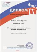 диплом 1 степени за Всероссийский конкурс "ИКТ - компетенции педагогических работников в условиях реализации ФГОС", 2018 г.