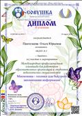 Диплом 2 степени за участие в международном конкурсе "Мнемоника - техника для быстрого запоминания информации", 2019