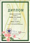 Диплом 2 степени за участие во Всероссийском конкурсе "ФГОС дошкольного образования". 2018 г.